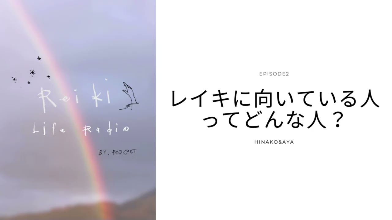 Episode2 レイキに向いてる人ってどんな人？