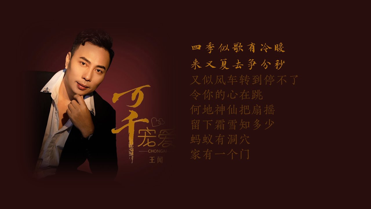 王闻2024【万千宠爱】粤语歌曲试听三首4K音乐视频制作个性化动态字幕 - YouTube