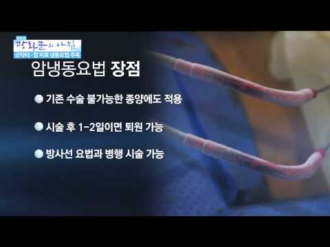 암치료 냉동요법 주목  [광화문의 아침] 34회 20150723