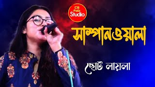সাম্পানওয়ালা | Sampanwala | Chuto Laila | Folk Studio | Bangla Gaan | CS Flok Studio