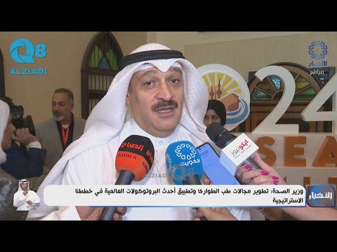 وزير الصحة د. أحمد العوضي: تطوير مجالات طب الطوارئ وتطبيق أحدث البروتوكولات العالمية في خططنا