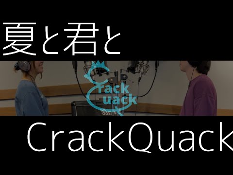夏と君と / CrackQuack【オリジナル曲/Lyric video】