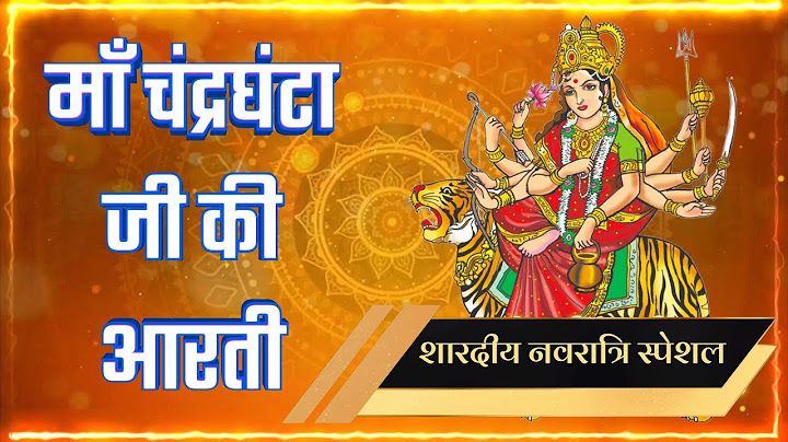 शारदीय नवरात्रि स्पेशल - Maa Chandraghanta Ki Aarti - माँ चंद्रघंटा की आरती - नवरात्रि का तीसरा दिन