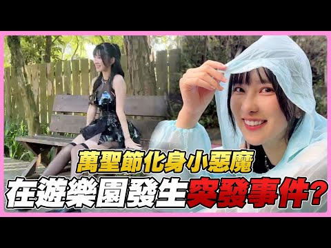 玩完這個之後發生了意外？萬聖節這個裝扮給幾分！【依梨Lebaby】【樂樂】