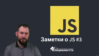 заметка о js #3