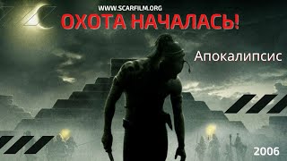 Охота начинается! - Апокалипсис / Apocalypto, 2006