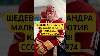 ШЕДЕВРАЛЬНЫЙ ГОЛ МАЛЬЦЕВА ПРОТИВ КАНАДЦЕВ! СССР-ВХА 1974 #хоккей #Советскийхоккей