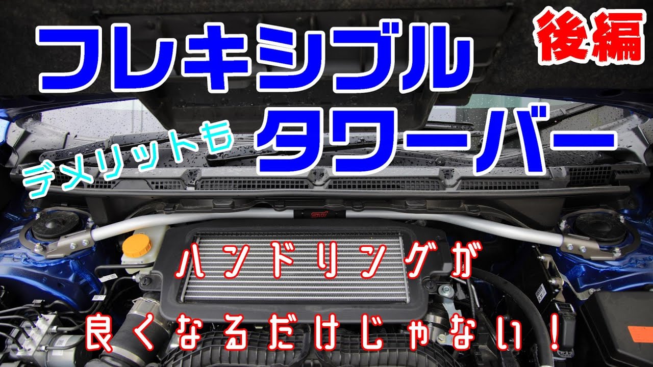 デメリットもあるけどそれ以上の愉しさフレキシブルタワーバー装着【後編】【新型レヴォーグ】
