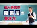 「個人事業の開業届出書」の書き方