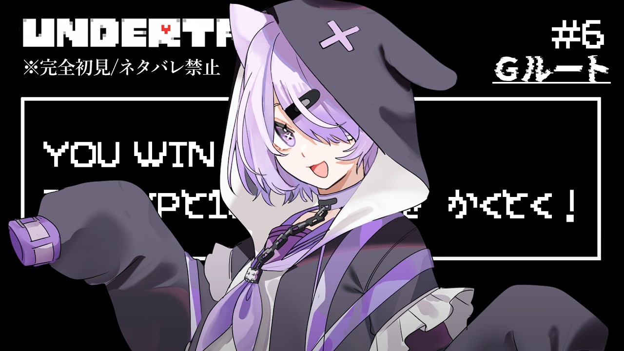 【 UNDERTALE 】最後まできっちりと【 ＃新人Vtuber / 天上寧呼 】