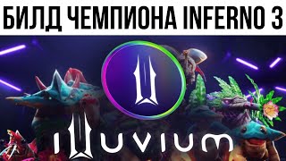 Illuvium Arena Билд для поднятия рейтинга! Победитель турнира Inferno 3