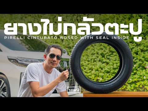 รีวิว ยางไม่กลัวตะปู! — Pirelli Cinturato Rosso Seal Inside นวัตกรรมยางซีลตัวเองได้