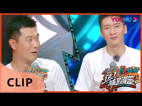 CUT：互怼打赌停不下来，孙悦王仕鹏果然是亲队友毫不留情 | 这！就是灌篮 第二季 | 白敬亭/孙悦/王仕鹏/德怀恩·韦德/乌杜尼斯·哈斯勒姆 | 优酷 YOUKU