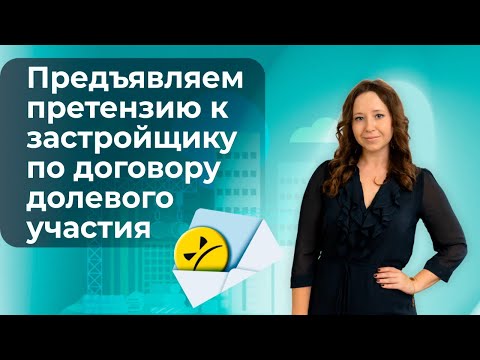 Как предъявить претензию к застройщику по договору долевого участия?