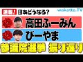 【参院選】が終わり日本は今後どうなるのか!?今日もふーみんが解説します!