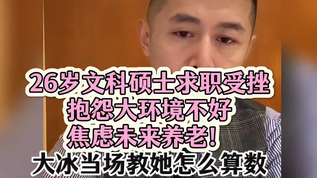 26岁文科硕士求职受挫，抱怨大环境不好，焦虑养老！大冰教算数
