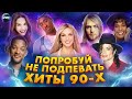 ПОПРОБУЙ НЕ ПОДПЕВАТЬ | ЛУЧШИЕ ПЕСНИ 90Х | ХИТЫ 90-Х | НЕ ПОДПЕВАЙ ЧЕЛЛЕНДЖ | ЗАРУБЕЖНЫЕ ХИТЫ