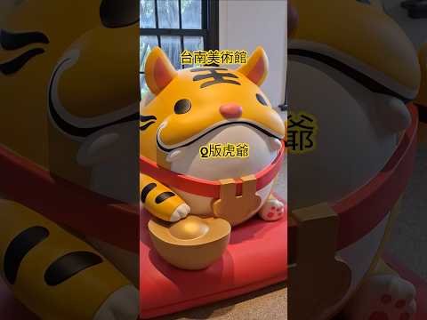 可愛的虎爺！！台南美術館 恁兜攏按怎拜？從餐桌到神桌的藝術連結 #台南美術館