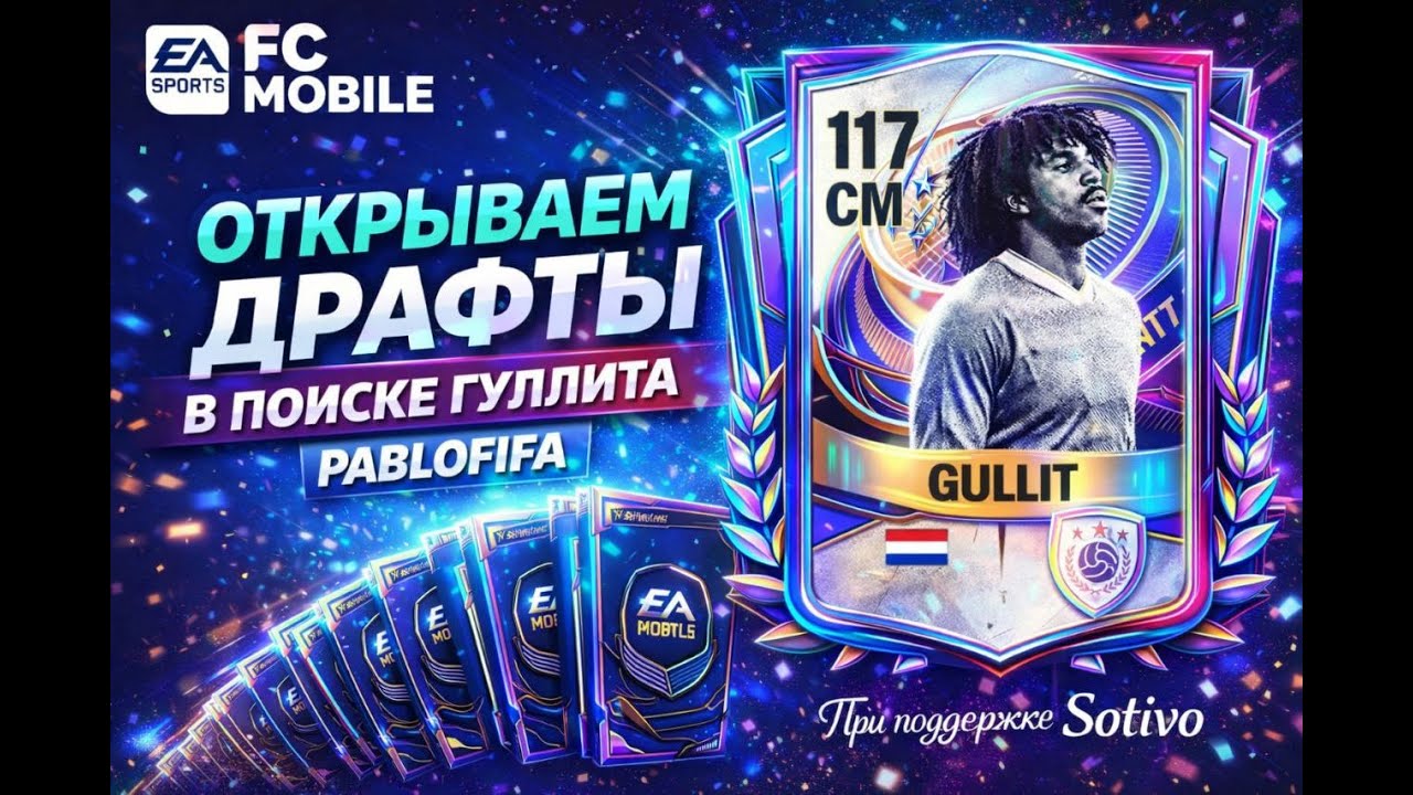 🔴LIVE FC Mobile26- ОТКРЫВАЕМ ПАКИ ДРАФТ МЕНДЕШ 117 Team of the Year DRAFT TOTY PABLO FIFA ФКМОБАЙЛ26
