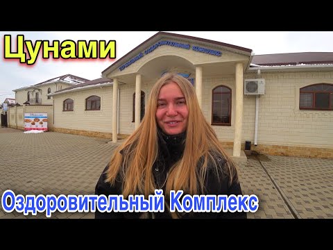 ЦУНАМИ/Термальные Источники/Ставропольский Край/Цены/Наш Отдых