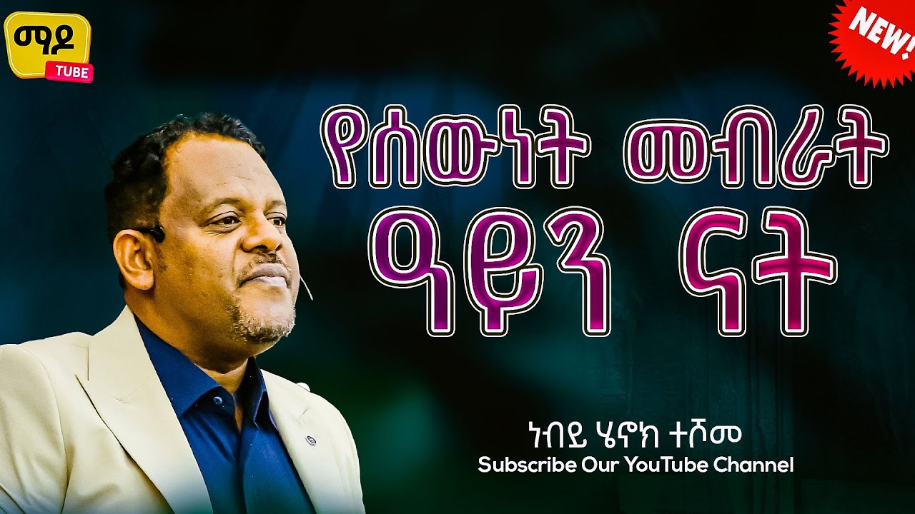የሰውነት መብራት ዓይን ናት ||ነብይ ሄኖክ ተሾመ ||Protestant Sibekt 2024
