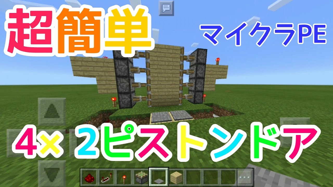 マイクラpe 超簡単4 2ピストンドアの作り方 Youtube