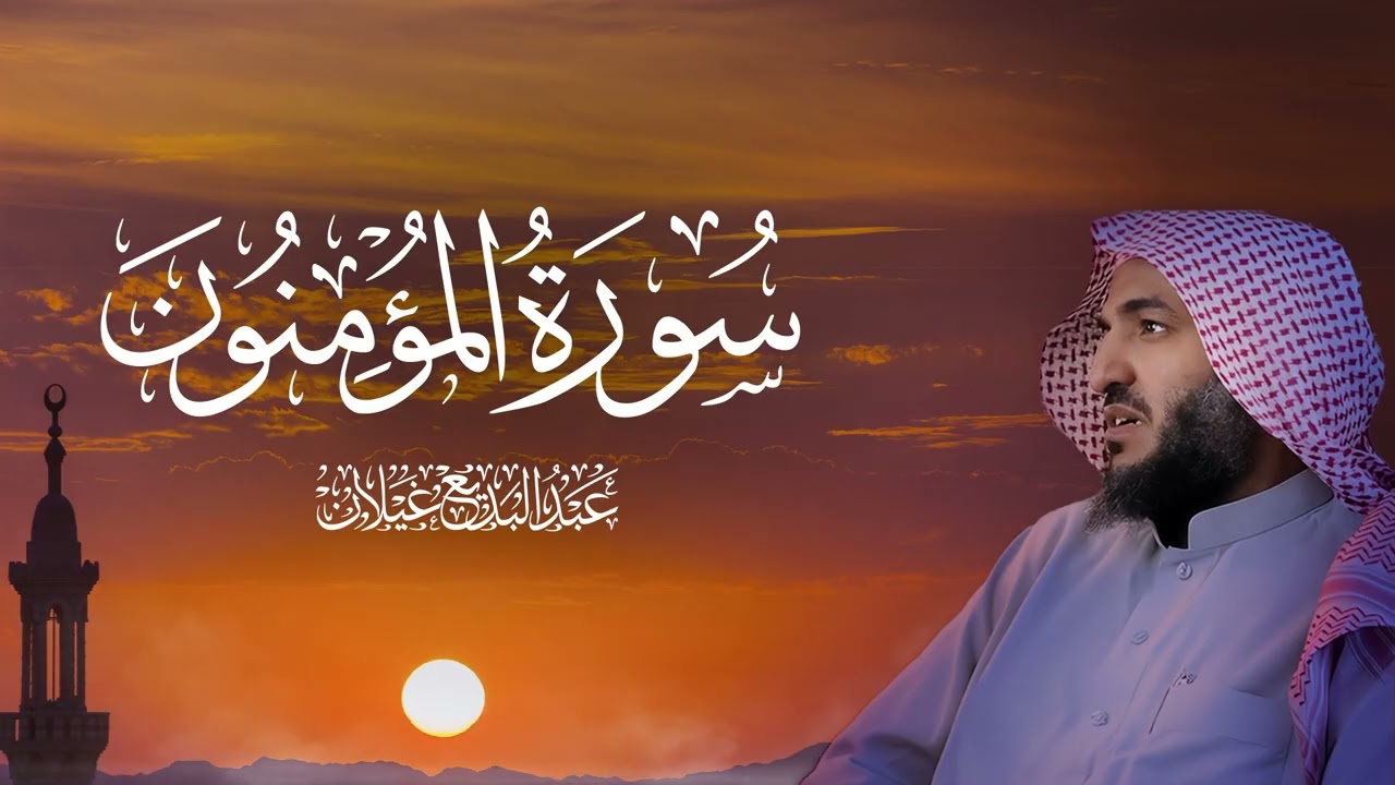 سورة المؤمنون كاملة بصوت الشيخ عبدالبديع محمد غيلان 🎧 تلاوة خاشعة