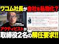 呆れた私物化クソ経営ワコムをアクティビスト投資家AVIが告発した資料が、面白すぎたので解説します。