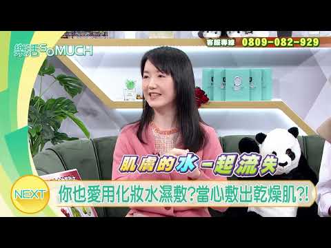 【精彩片段】濕敷化妝水的原則及風險!新手也能養水煮蛋肌!