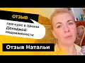 Что вы узнаете на курсе в Школе Доходной Недвижимости? Отзыв Натальи про обучение на курсе.