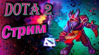 🔴 Стрим Дота 2 🔴 Новый ПАТЧ | Dota 2 | ПАТЧ 7.31d