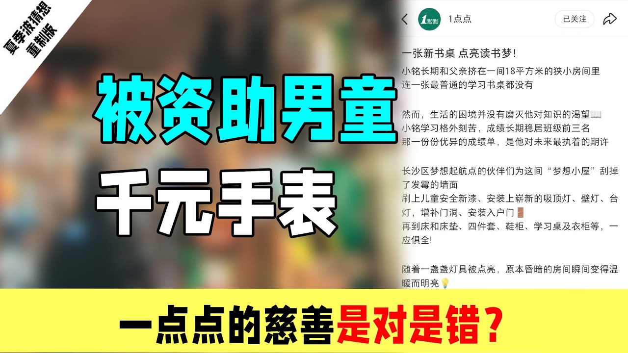 一点点被资助男童被曝戴千元手表？慈善事业任重而道远。