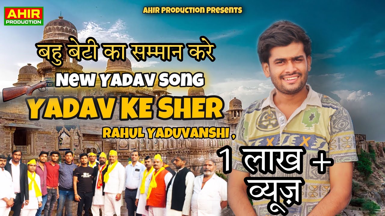 New  Yadav Song 2021  Yadav Ke Sher  Yadav Ka Jikar  Rahul Yaduvanshi   AHIR Production