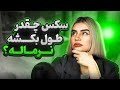 سک س چقدر طول بکشه نرماله 