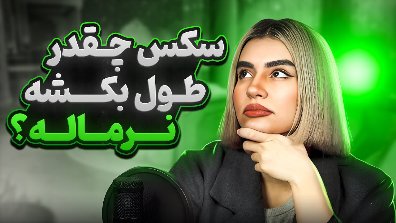 سک*س چقدر طول بکشه نرماله؟ - YouTube