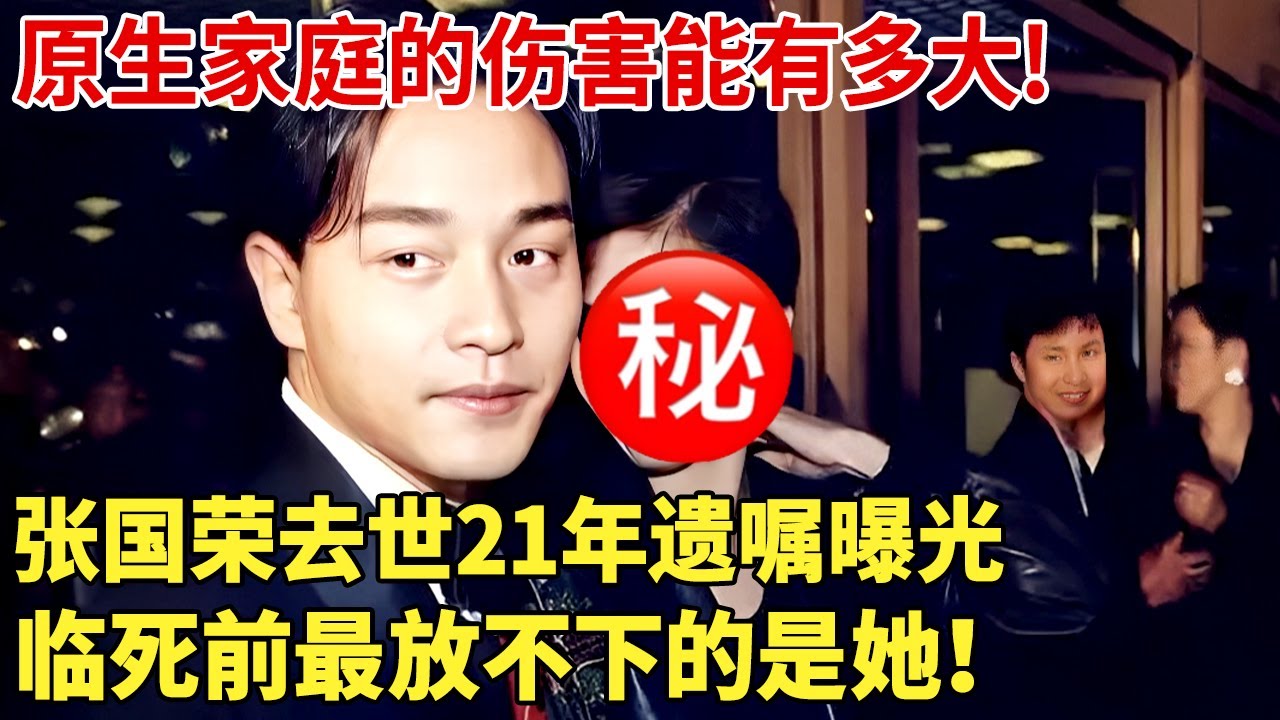 原生家庭的伤害能有多大!张国荣去世21年遗嘱曝光, 临死前最放不下的是她！ 【明星档案】#张国荣