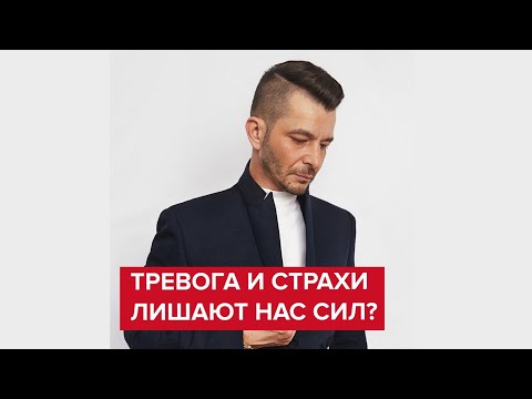 Думаете, что тревога и страхи лишают вас сил? | Андрей Курпатов