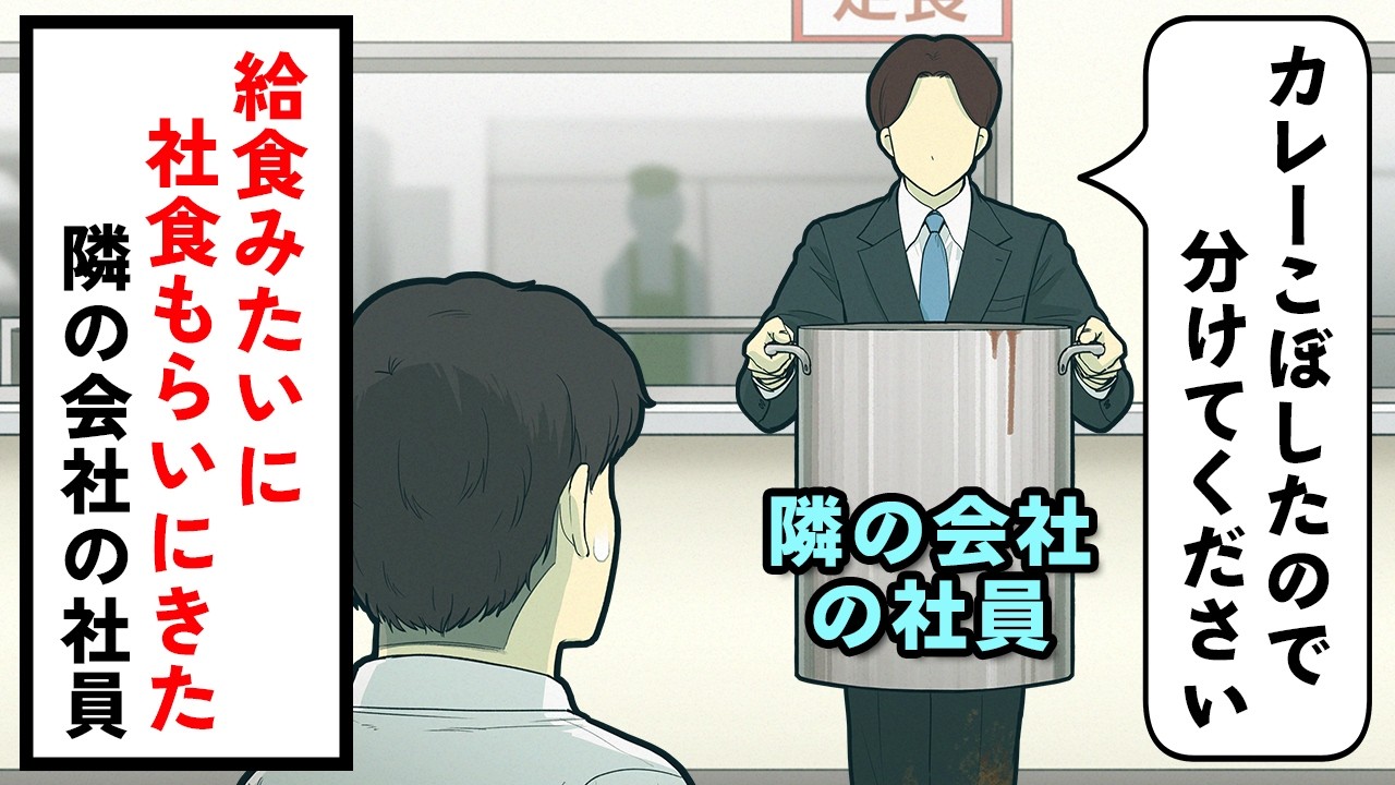 「カレーこぼしたので分けてください」社食でやるやつ【コント】【アニメ】