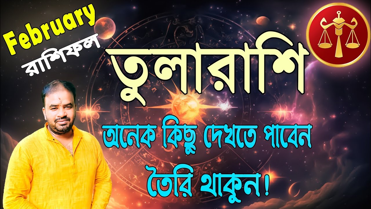 Tula Rashi February 2026 | তুলারাশি ফেব্রুয়ারী মাস কেমন যাবে ? Libra February Horoscope !