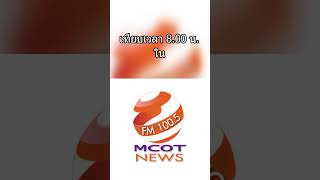 เทียบเวลาเคารพธงชาติ 8.00 น. ใน MCOT NEWS FM 100.5 MHz (เทป 32)