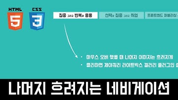 [Coding Tutorial] 나머지 흐려지는 hover 네비게이션 만들기