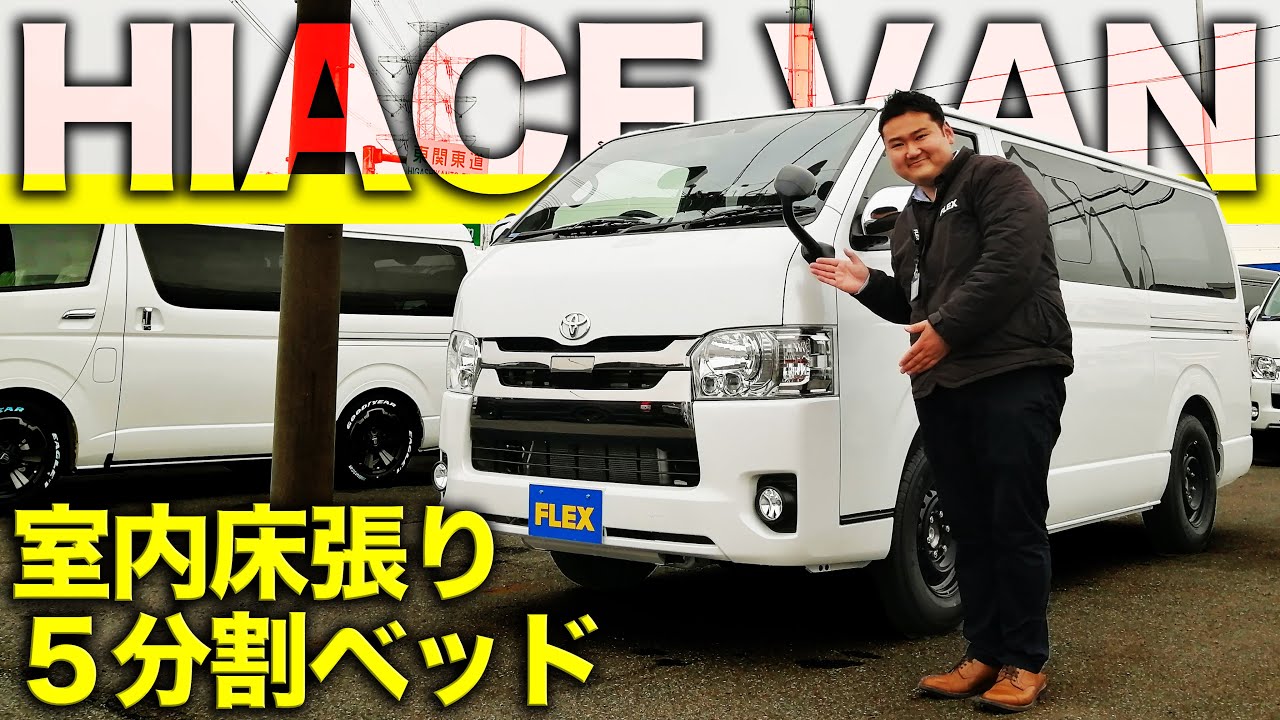 ハイエースバンver4 充実の床張りカスタム 車中泊ベッドキット付の１台 バンライフを加速させる１台をご紹介 Youtube