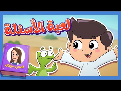 قصص سلاف لعبة الأسئلة قناة تيونز كيدز Tunes Kids 