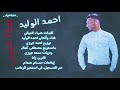 هذا حبيبي أحمد الوليد A7med Alhabaj 2019 