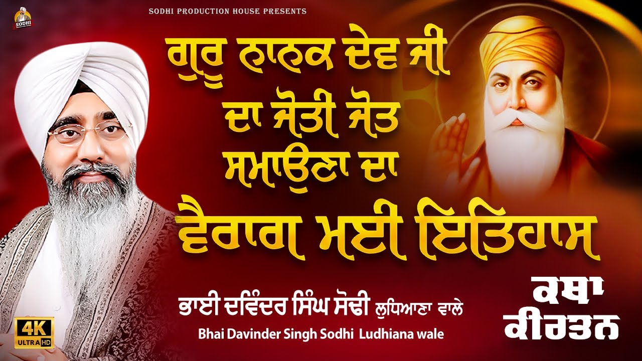 Sri Guru Nanak Dev Ji Da Joti Jot Samaun Da Vairag Mai Itihas | Gurbani | Bhai Davinder Singh Sodhi