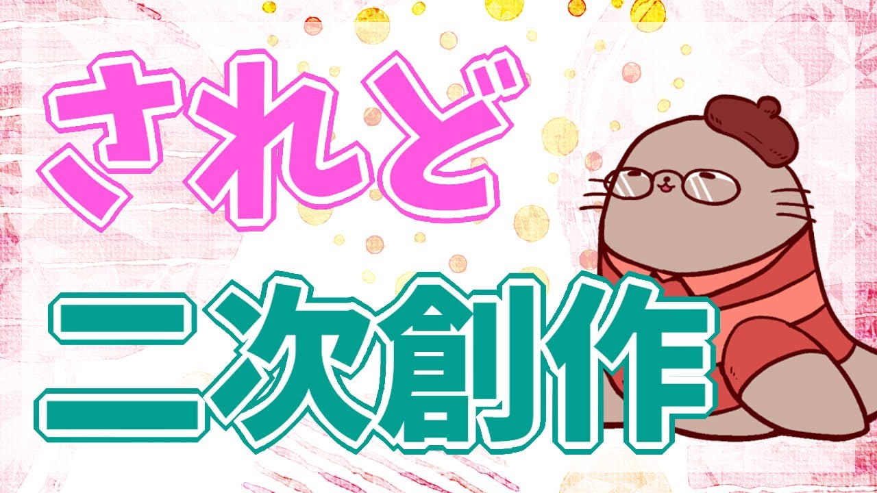 本気でやってる人の思いまで否定しない　二次創作同人女のラジオ