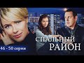 СПАЛЬНЫЙ РАЙОН - Серии 46-50 из 114 / Мелодрама