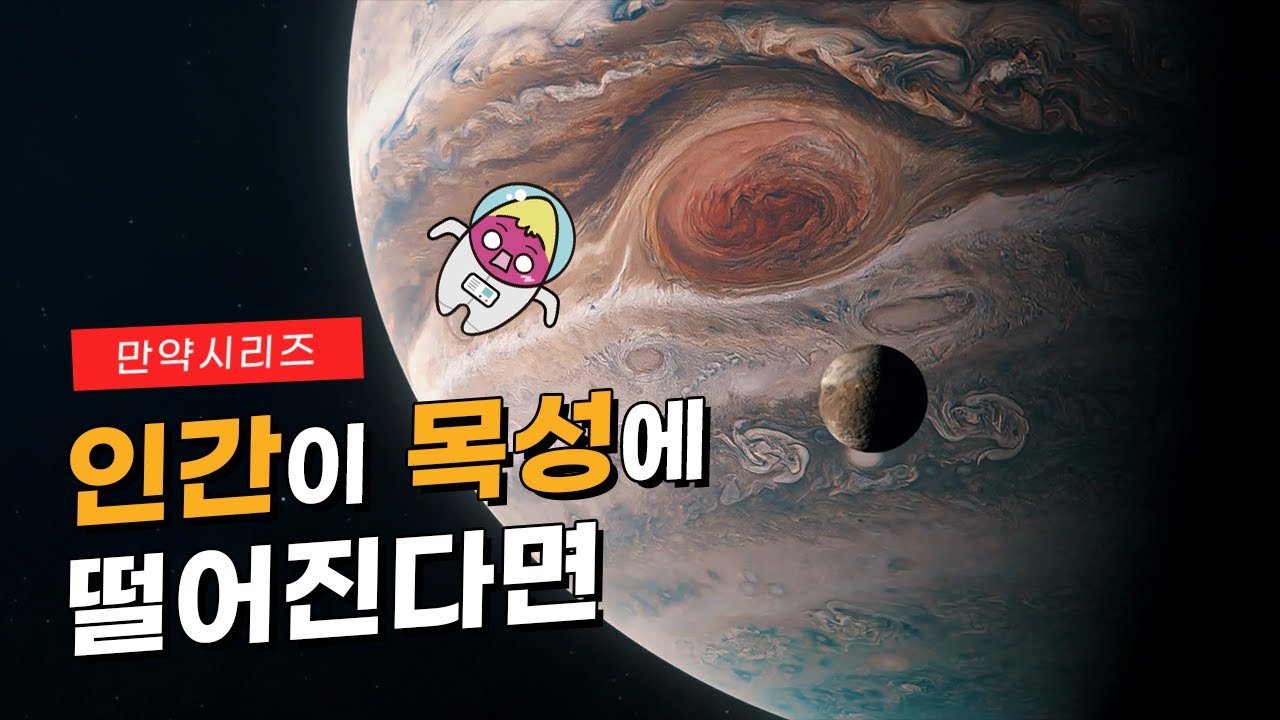 ? 만약 인간이 목성에 떨어지면 어떻게 될까? (feat. 미역국아)