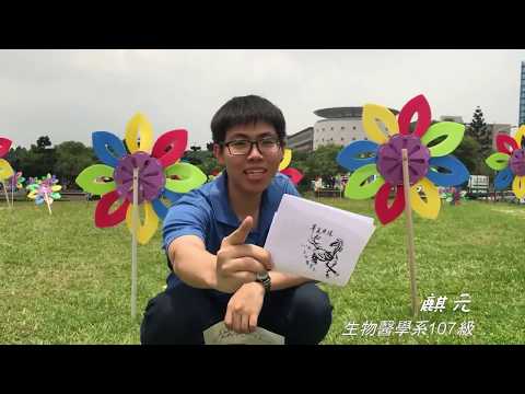 107級長庚大學 生物醫學系-畢業典禮進場影片:翻轉青春