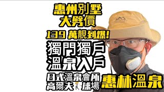 全款139 萬！惠州獨門獨戶溫泉別墅，勁正！自帶高爾夫球場 別墅含氡溫泉入戶 惠林溫泉別墅 #大灣區筍盤 #港人置業 #惠州別墅#溫泉別墅#香港 #深圳 #別墅